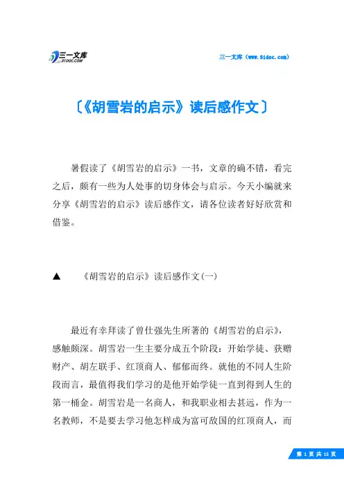 《胡雪岩的启示》读后感作文