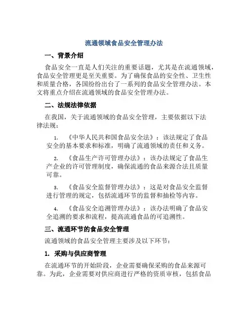 流通领域食品安全管理办法