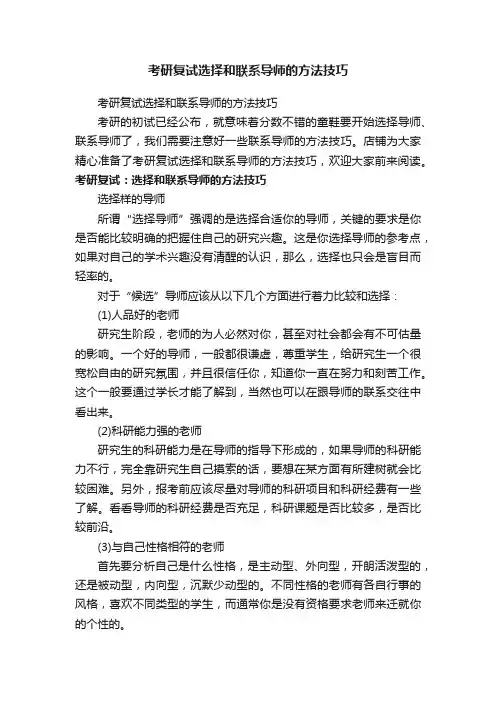 考研复试选择和联系导师的方法技巧