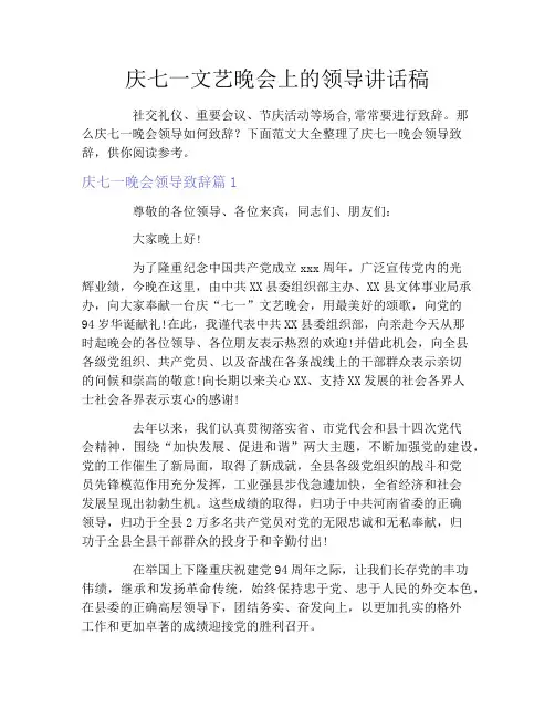 庆七一文艺晚会上的领导讲话稿