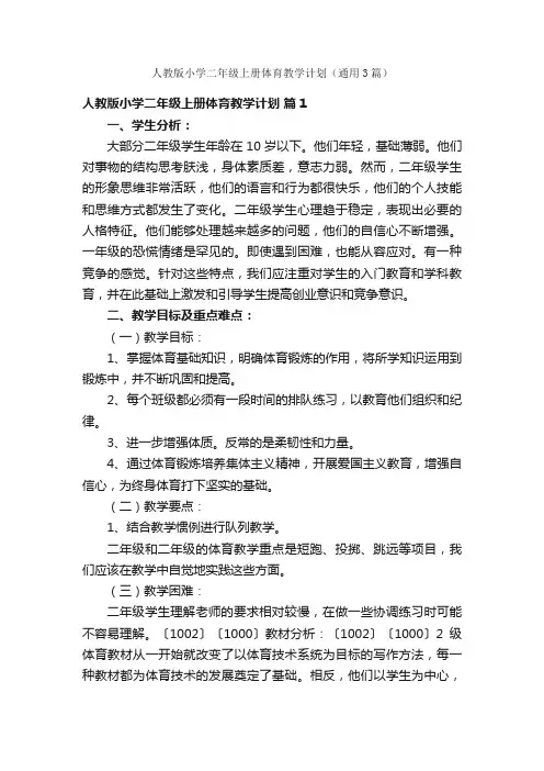 人教版小学二年级上册体育教学计划（通用3篇）