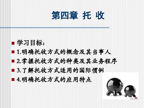 第四章 托收 (2)