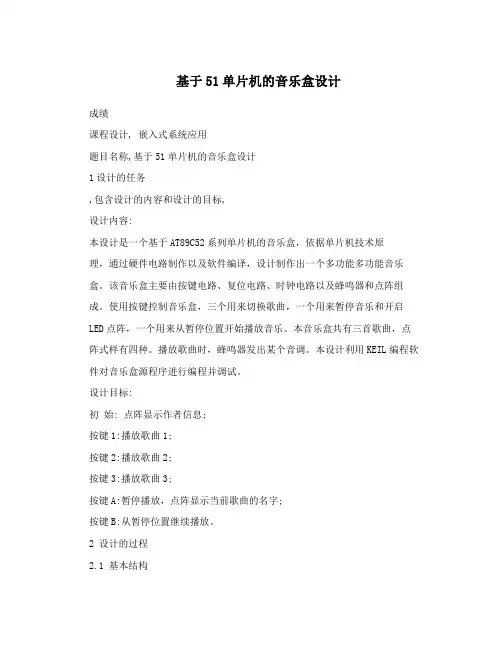 基于51单片机的音乐盒设计