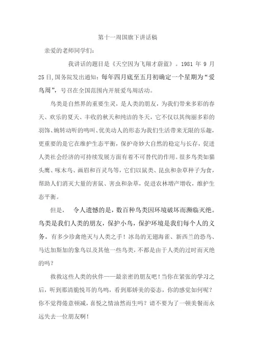 第十一周国旗下讲话稿