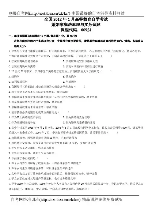 2012年1月自学考试婚姻家庭法原理与实务试题