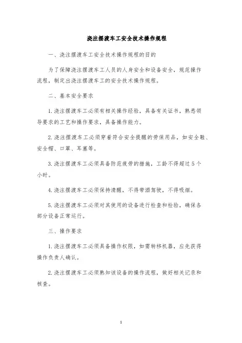 浇注摆渡车工安全技术操作规程