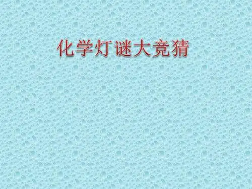 化学灯谜竞猜