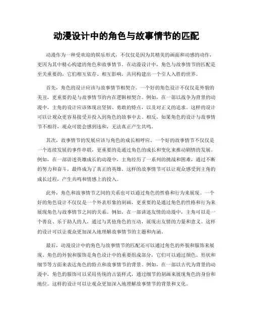 动漫设计中的角色与故事情节的匹配
