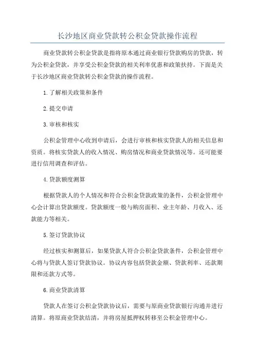 长沙地区商业贷款转公积金贷款操作流程
