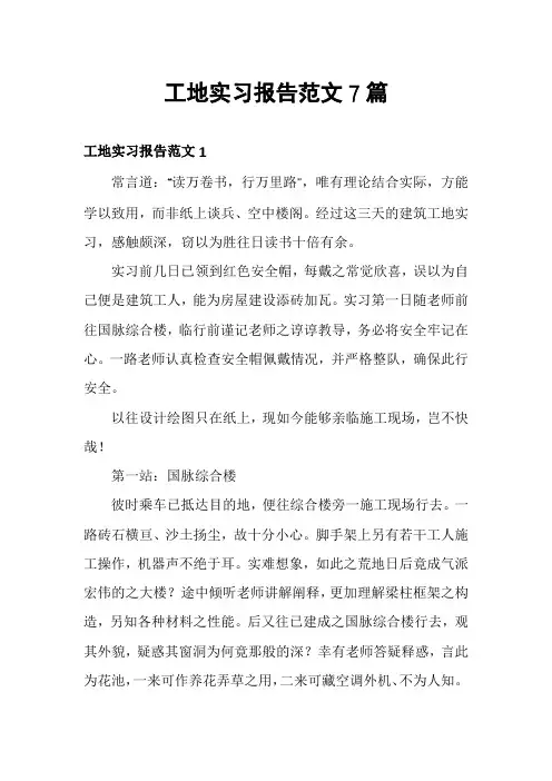 工地实习报告范文7篇
