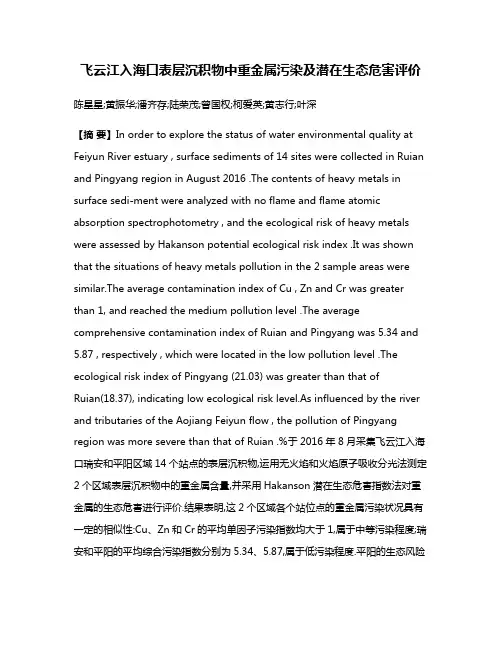 飞云江入海口表层沉积物中重金属污染及潜在生态危害评价