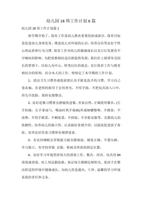 幼儿园18周工作计划6篇