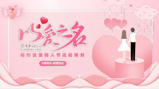 情人节主题活动营销策划PPT