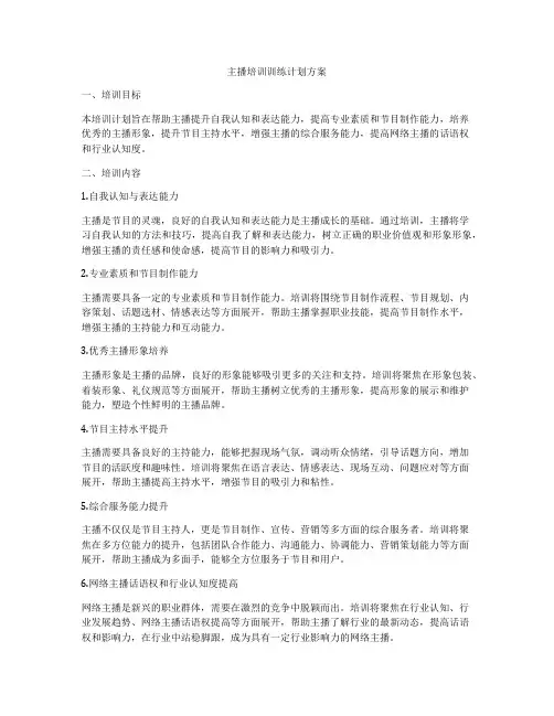 主播培训训练计划方案