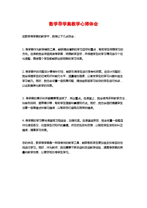 数学导学案教学心得体会