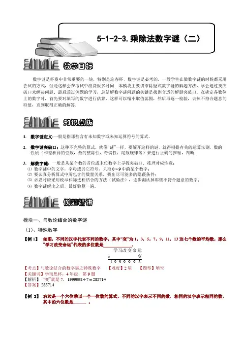【奥赛】小学数学竞赛：乘除法数字谜(二).教师版解题技巧 培优 易错 难
