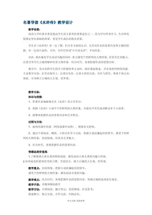 名著导读《水浒传》教学设计