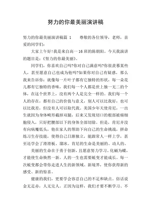 努力的你最美丽演讲稿