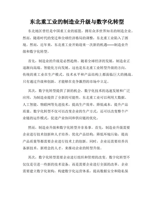东北重工业的制造业升级与数字化转型