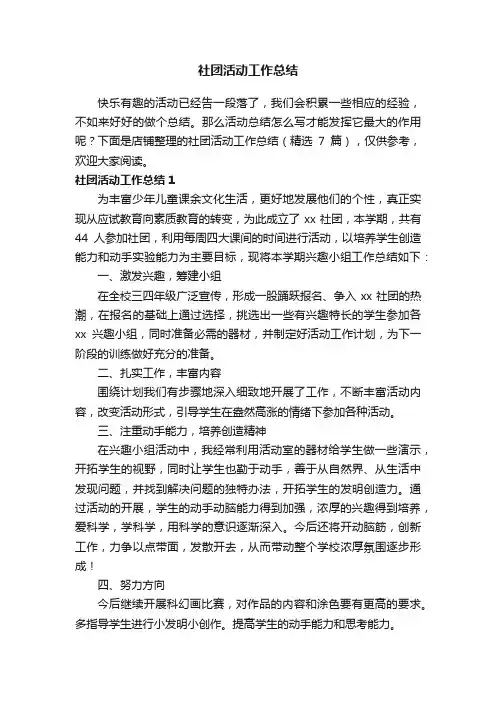 社团活动工作总结