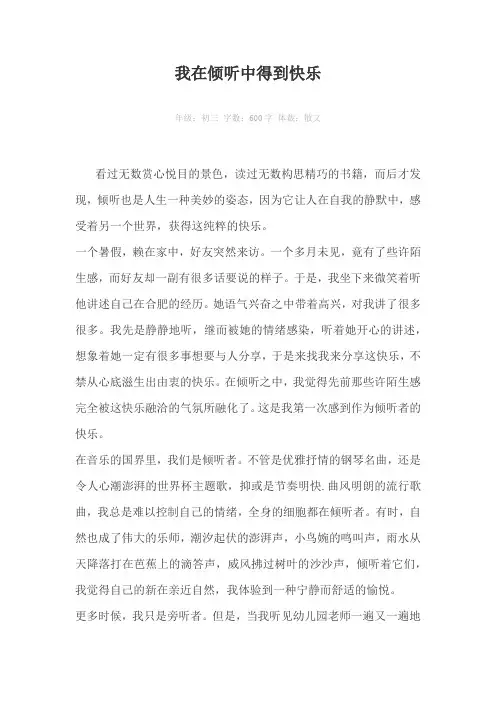 我在倾听中得到快乐600字作文