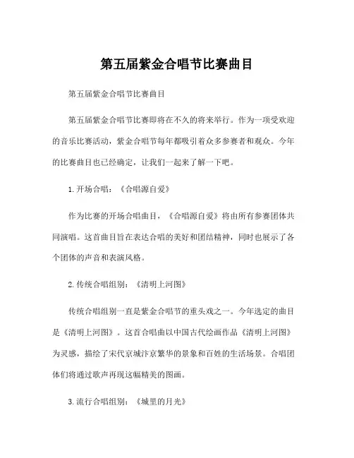 第五届紫金合唱节比赛曲目