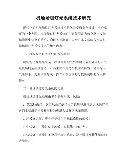 机场场道灯光系统技术研究