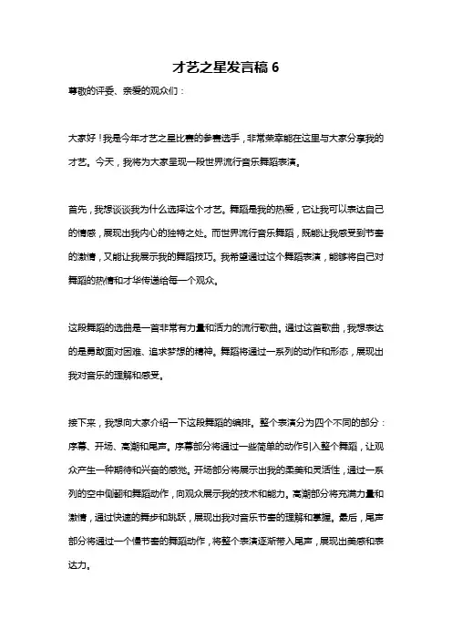 才艺之星发言稿6