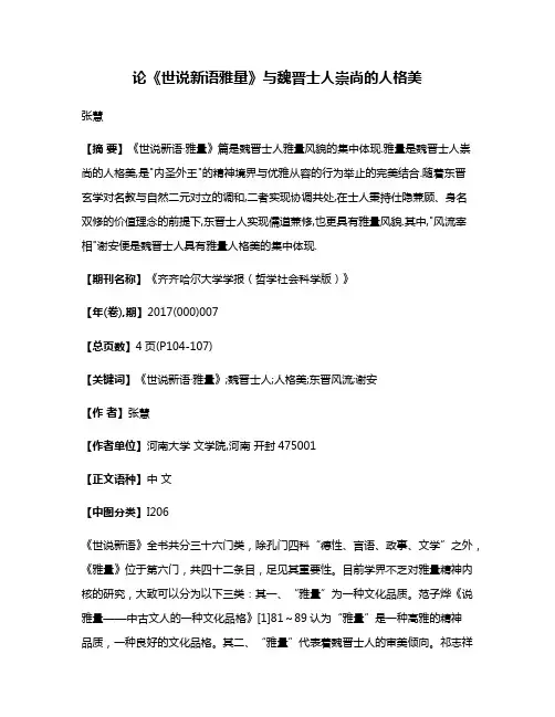 论《世说新语·雅量》与魏晋士人崇尚的人格美