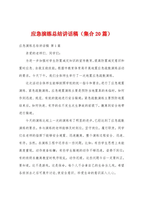 应急演练总结讲话稿(集合20篇)