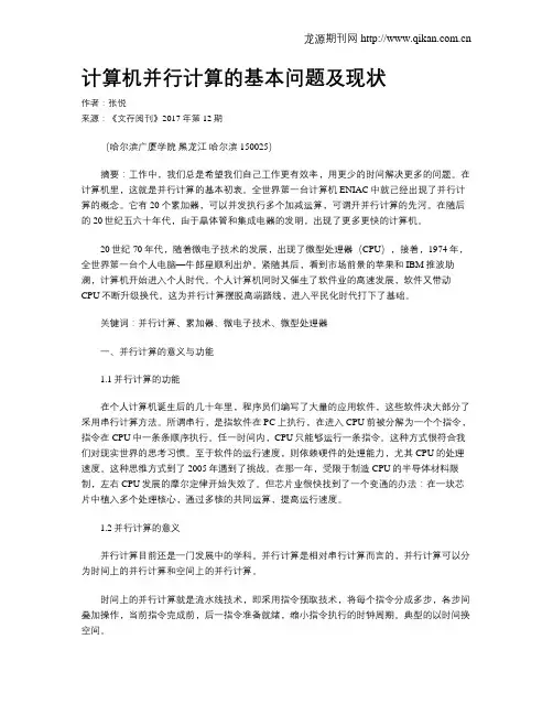 计算机并行计算的基本问题及现状