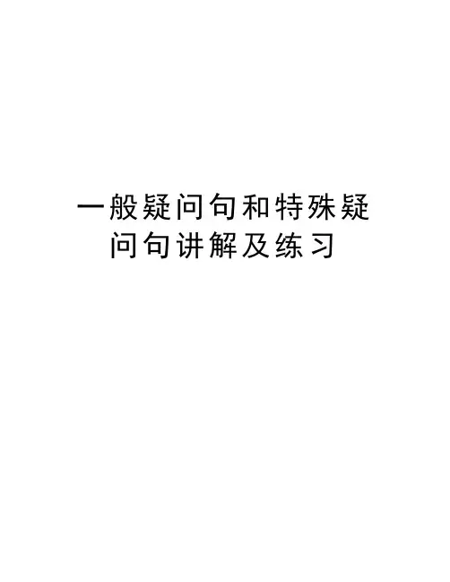 一般疑问句和特殊疑问句讲解及练习讲课教案
