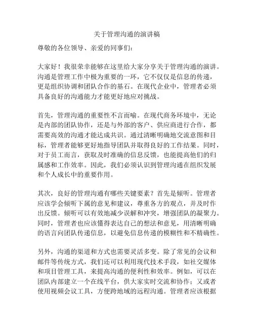 关于管理沟通的演讲稿