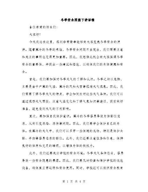 冬季安全国旗下讲话稿（二篇）