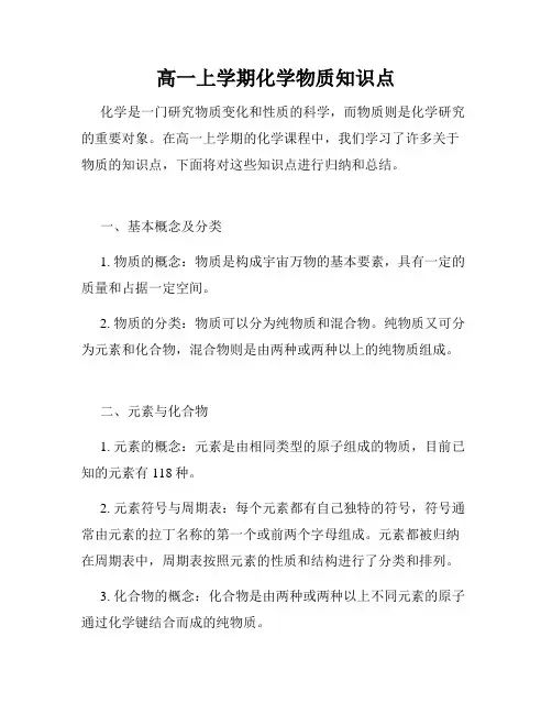 高一上学期化学物质知识点