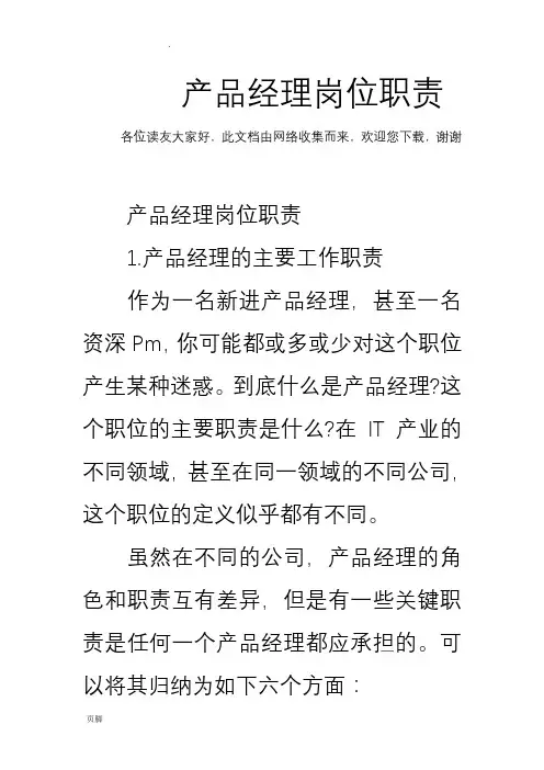 产品经理岗位职责 