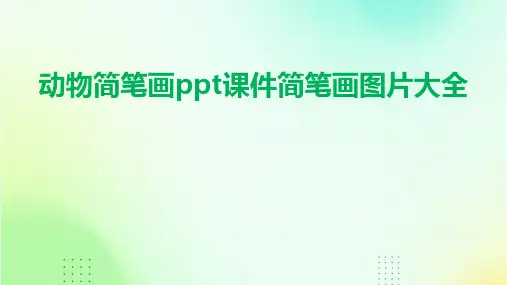 动物简笔画ppt课件简笔画图片大全