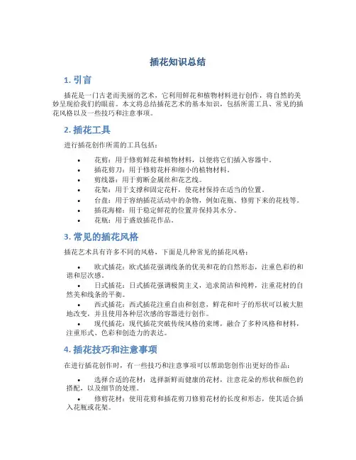 插花知识总结