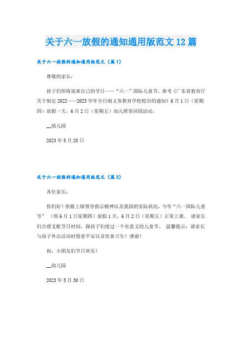 关于六一放假的通知通用版范文12篇