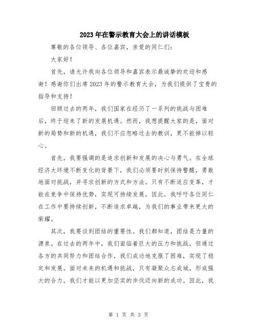 2023年在警示教育大会上的讲话模板