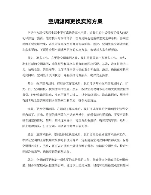 空调滤网更换实施方案