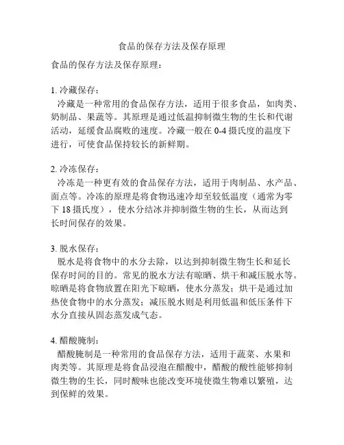 食品的保存方法及保存原理