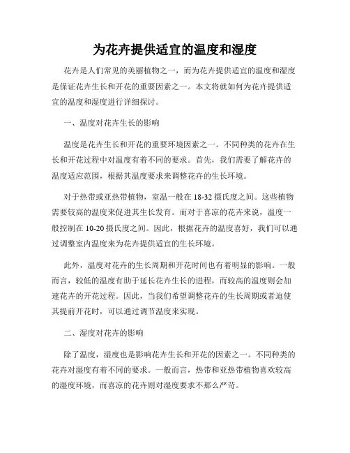 为花卉提供适宜的温度和湿度