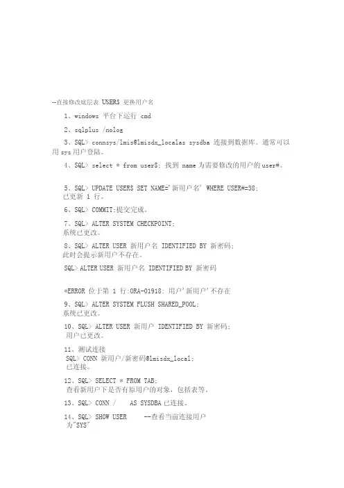 [精华]修改oracle数据库用户名及密码