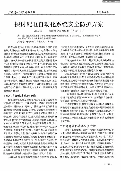 探讨配电自动化系统安全防护方案