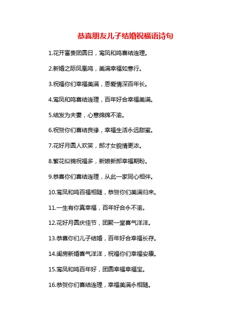 恭喜朋友儿子结婚祝福语诗句