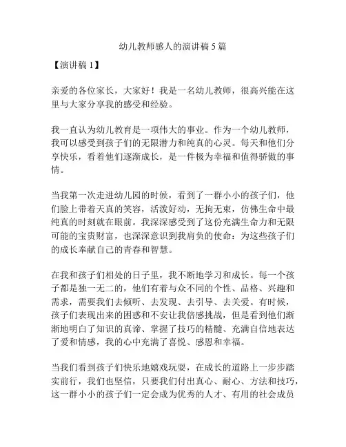 幼儿教师感人的演讲稿5篇