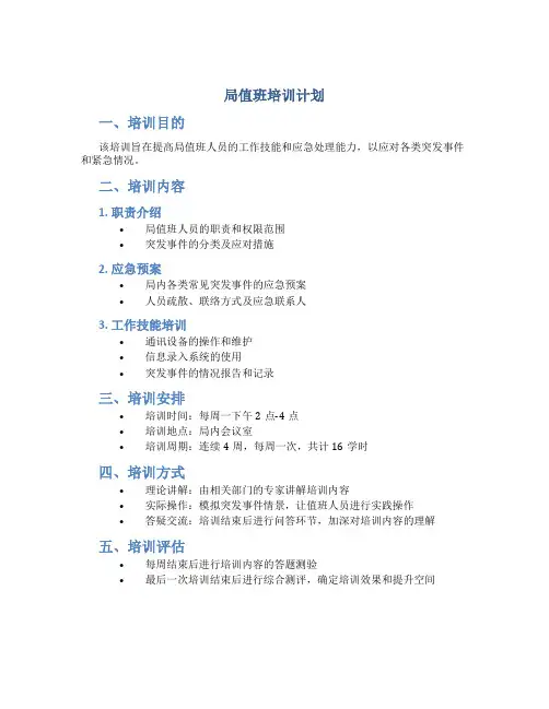 局值班培训计划