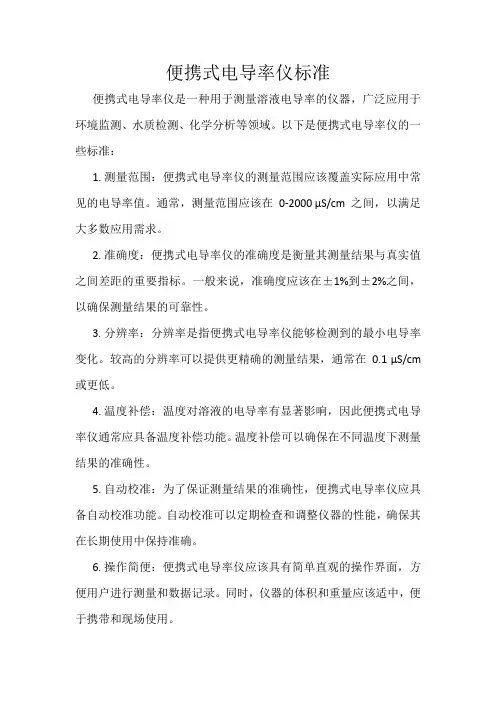 便携式电导率仪标准