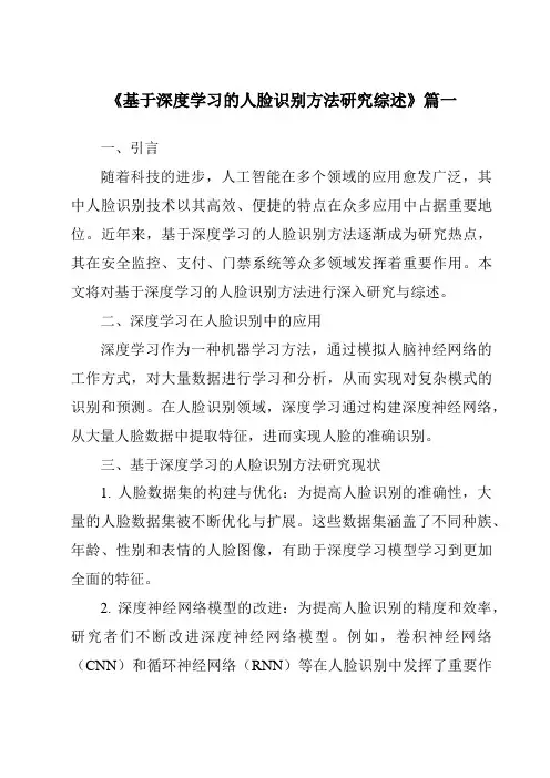 《2024年基于深度学习的人脸识别方法研究综述》范文